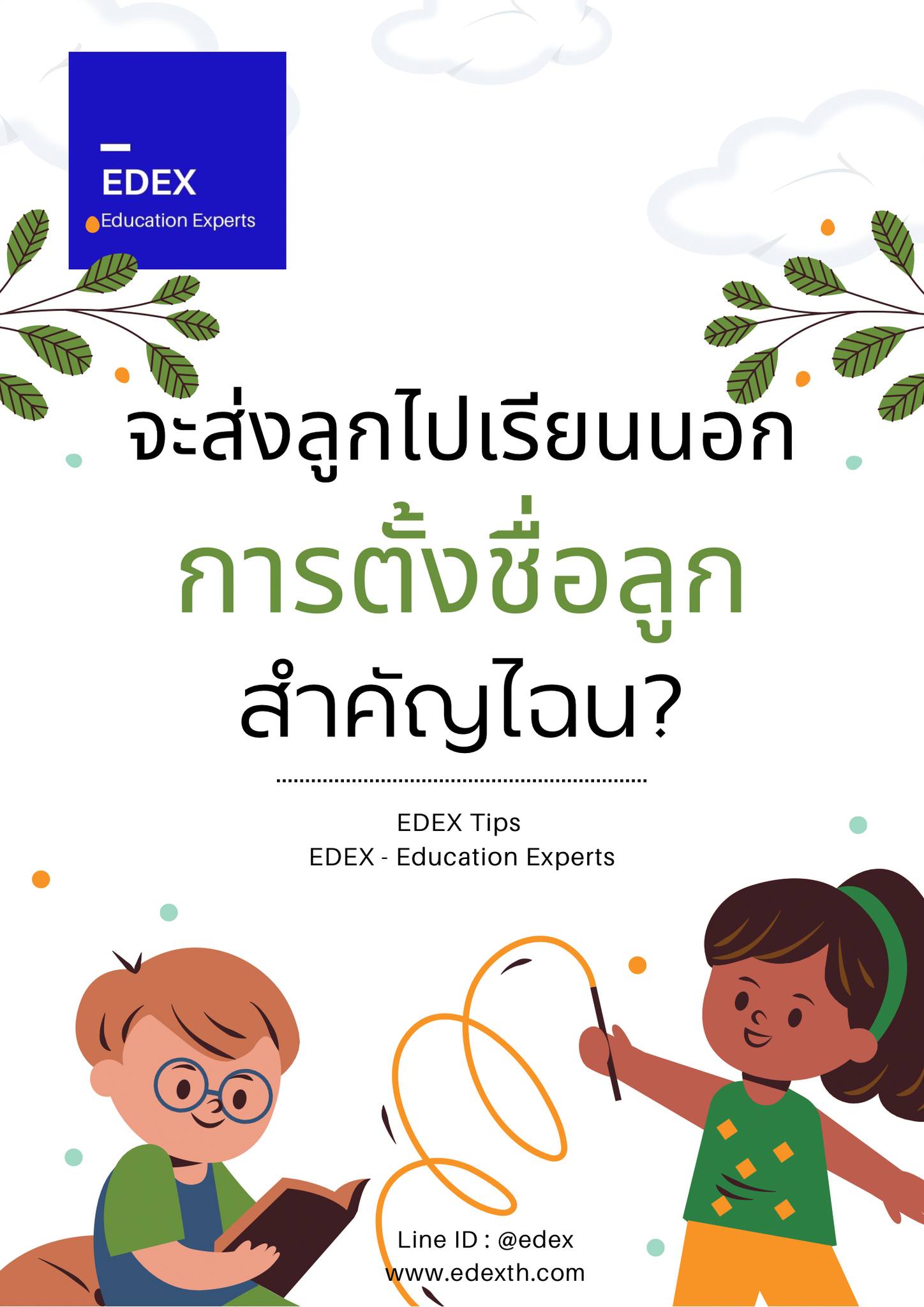 จะส่งลูกไปเรียนนอก... - EDEX - Education Experts