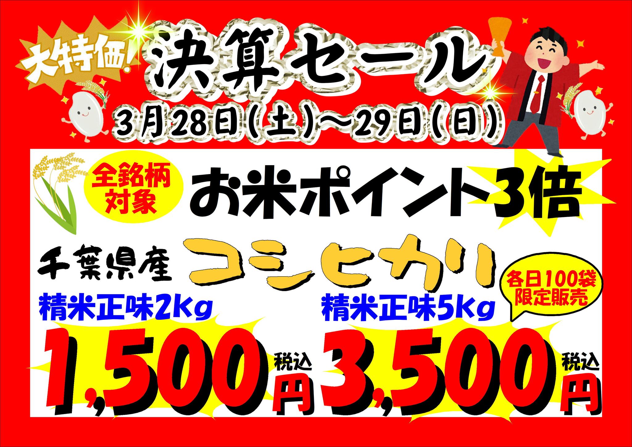 Ja千葉みらい しょいか～ご千葉店 - 3月28日（土）～29日（日）は決算 