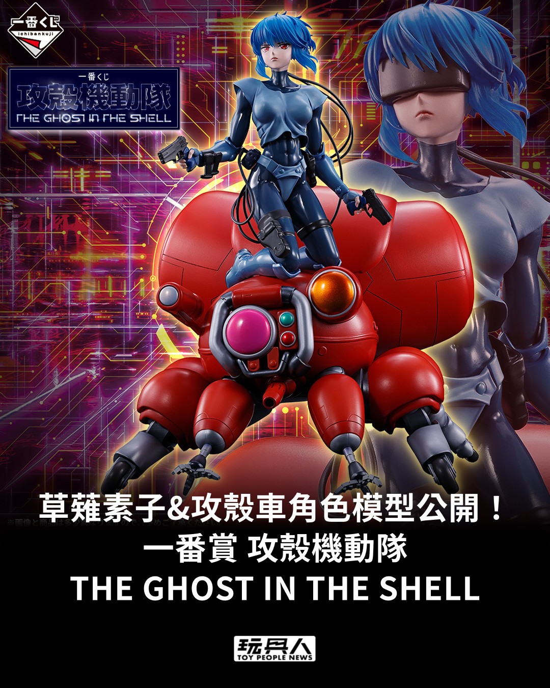 一番賞「攻殼機動隊THE GHOST IN THE SHELL」草薙素子&攻殼車角色模型