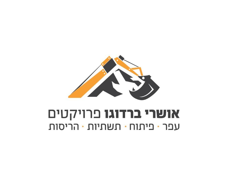 ‎אושרי... - אושרי ברדוגו פרויקטים - עפר, פיתוח, תשתיות, הריסות