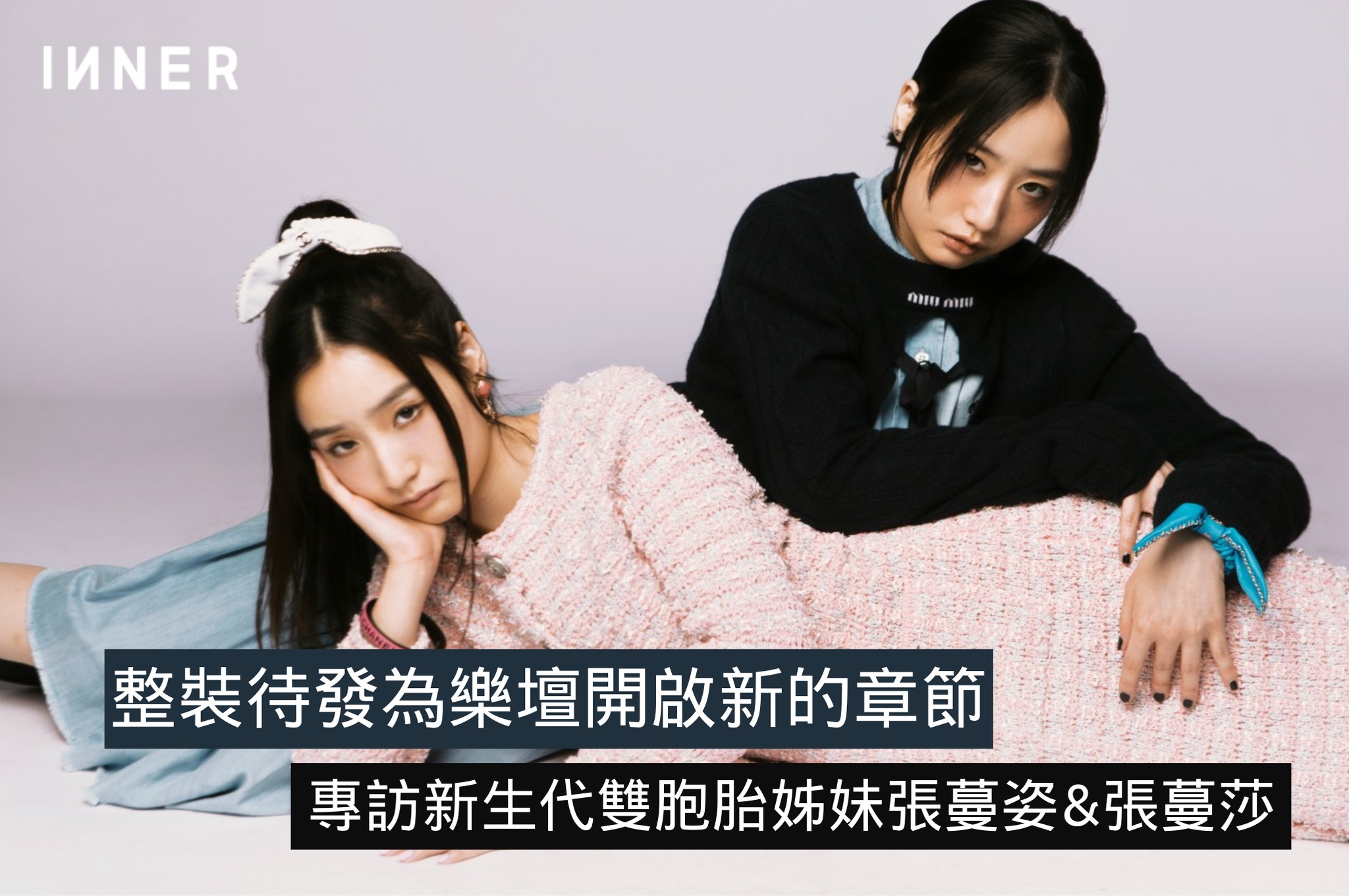 INNER - 樂壇新人張蔓姿Gigi &張蔓莎專訪+更多相片：https://bit.ly/3d8x3B4... | Facebook
