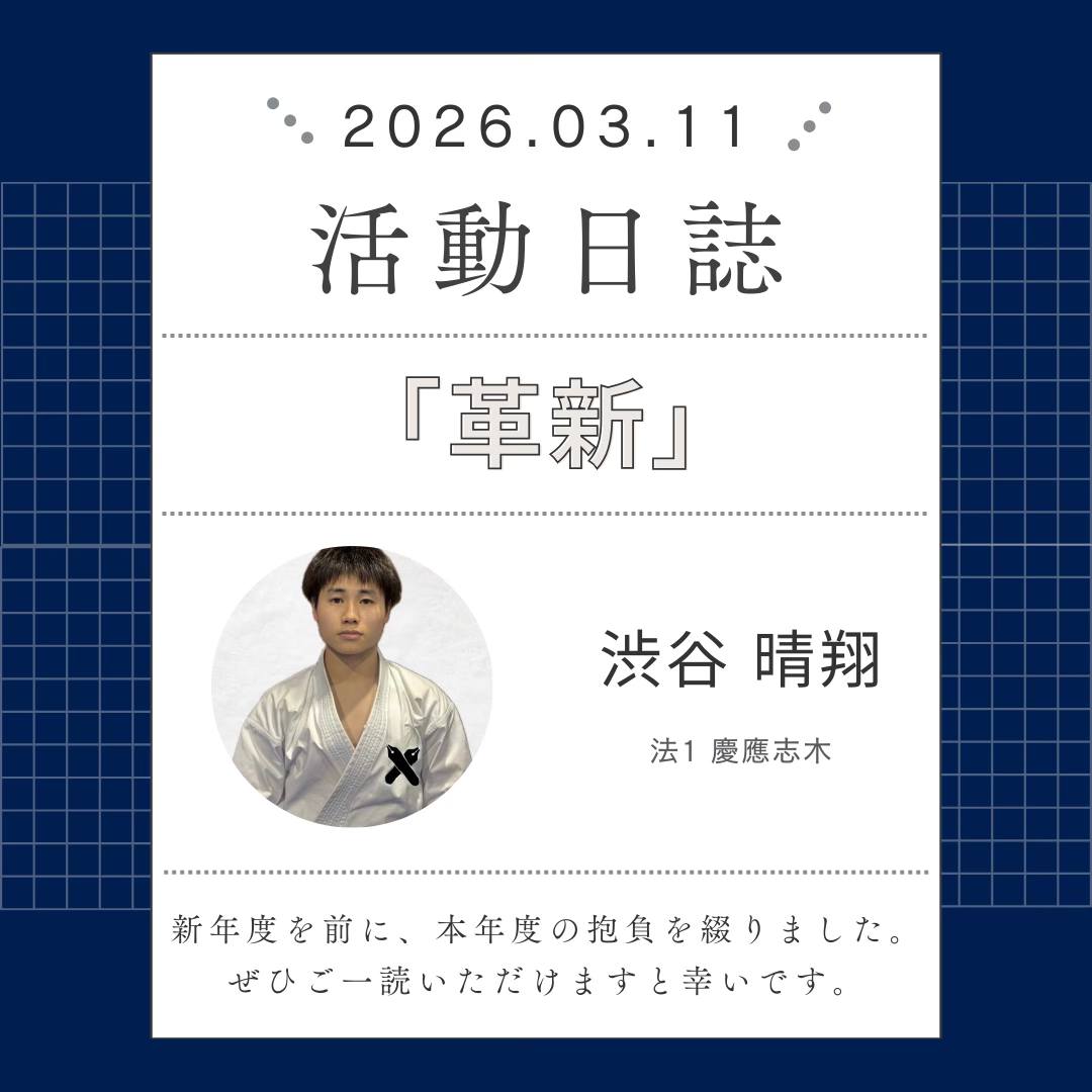 慶應義塾體育會空手部 - 活動日誌を更新しました🆙 本日は渋谷（学1