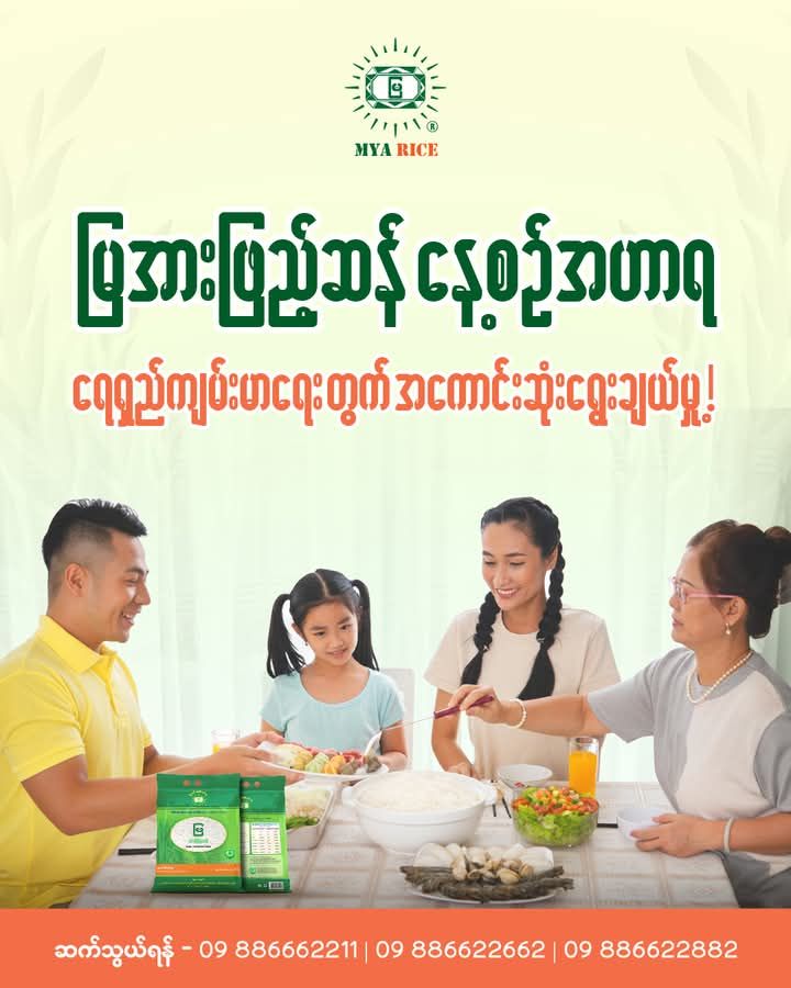MYA Fortified Rice - မြ အားဖြည့်ဆန်