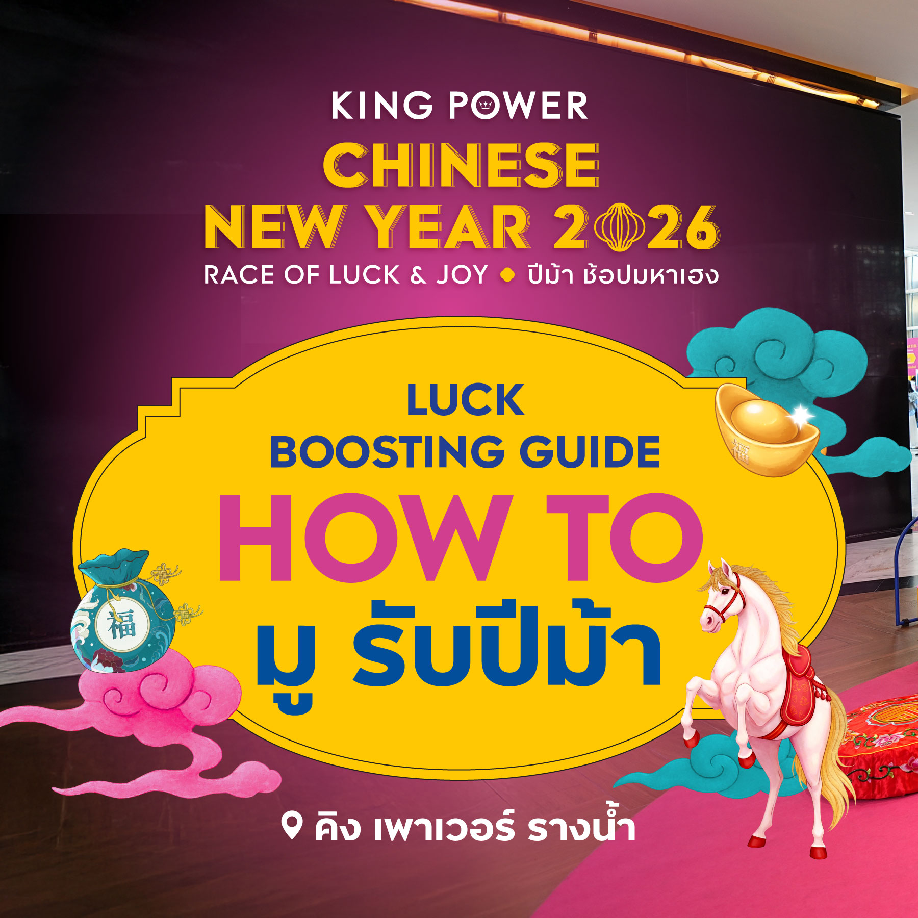 King Power - LUCK BOOSTING GUIDE ฮาวทูมู รับปีม้า 🐎 ... | Facebook