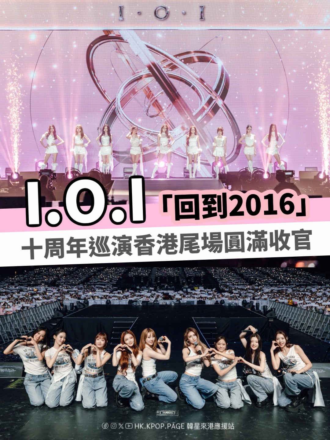 I.O.I 十周年巡演香港尾場圓滿收官初代限定女團I.O.I《2026 I.O.I