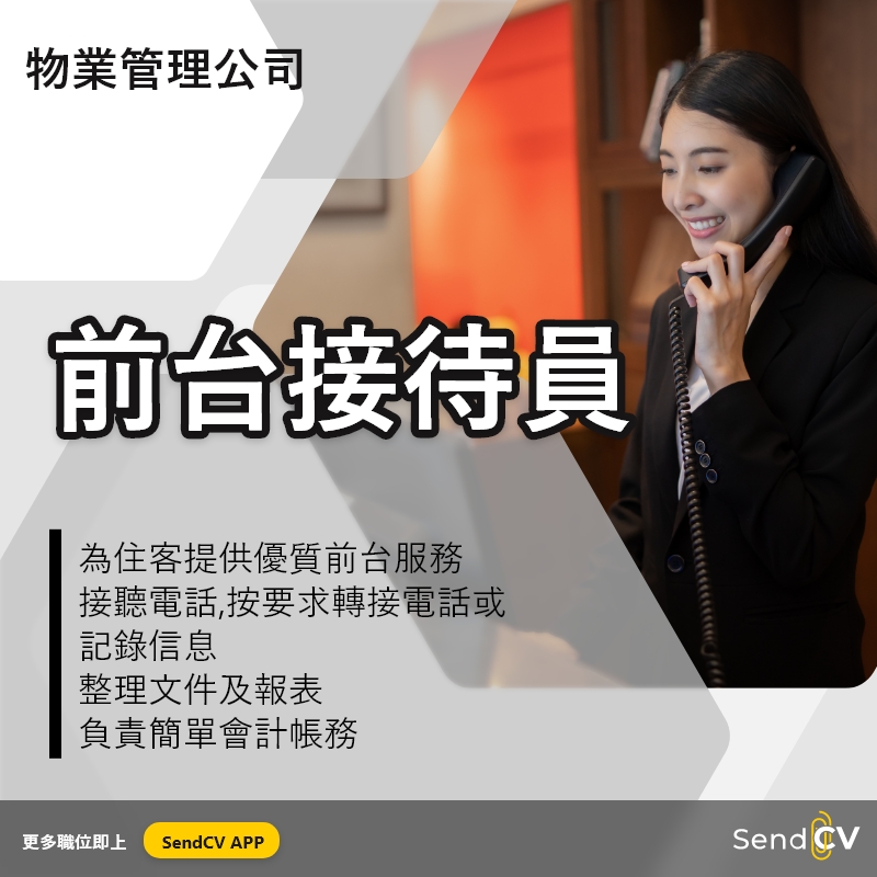Send - #現正招聘 前台接待員 🔸 為住客提供優質前台服務 🔸 整理文件及報表 職位詳情及申請 https://sendcv.me ...