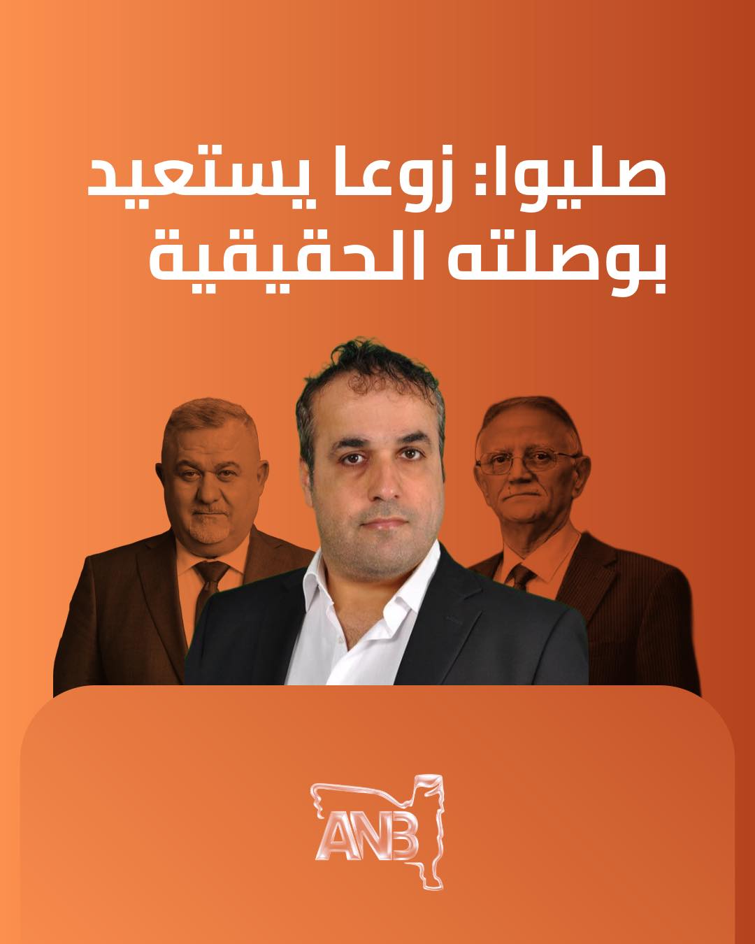 ANB SAT - رئيس اتحاد بيث نهرين الوطني جوزيف صليوا: أن تأتي... | Facebook