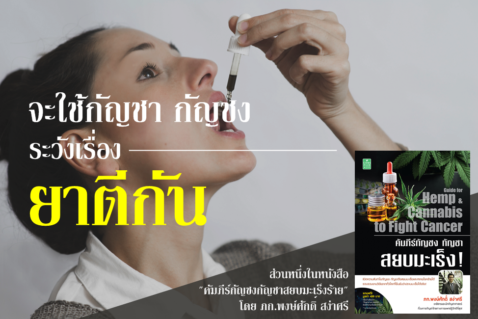 จะใช้กัญชา กัญชง ระวังเรื่อง 