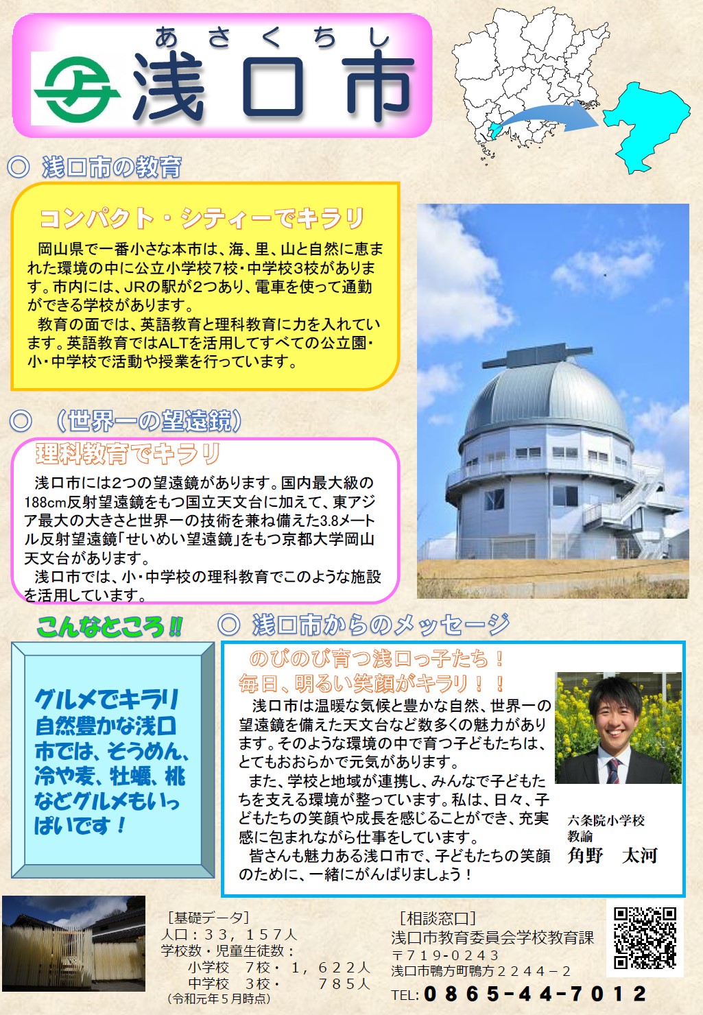 岡山市教育委員会Line＠紹介 _ 教育委員会の活動紹介2024年度 – QETB