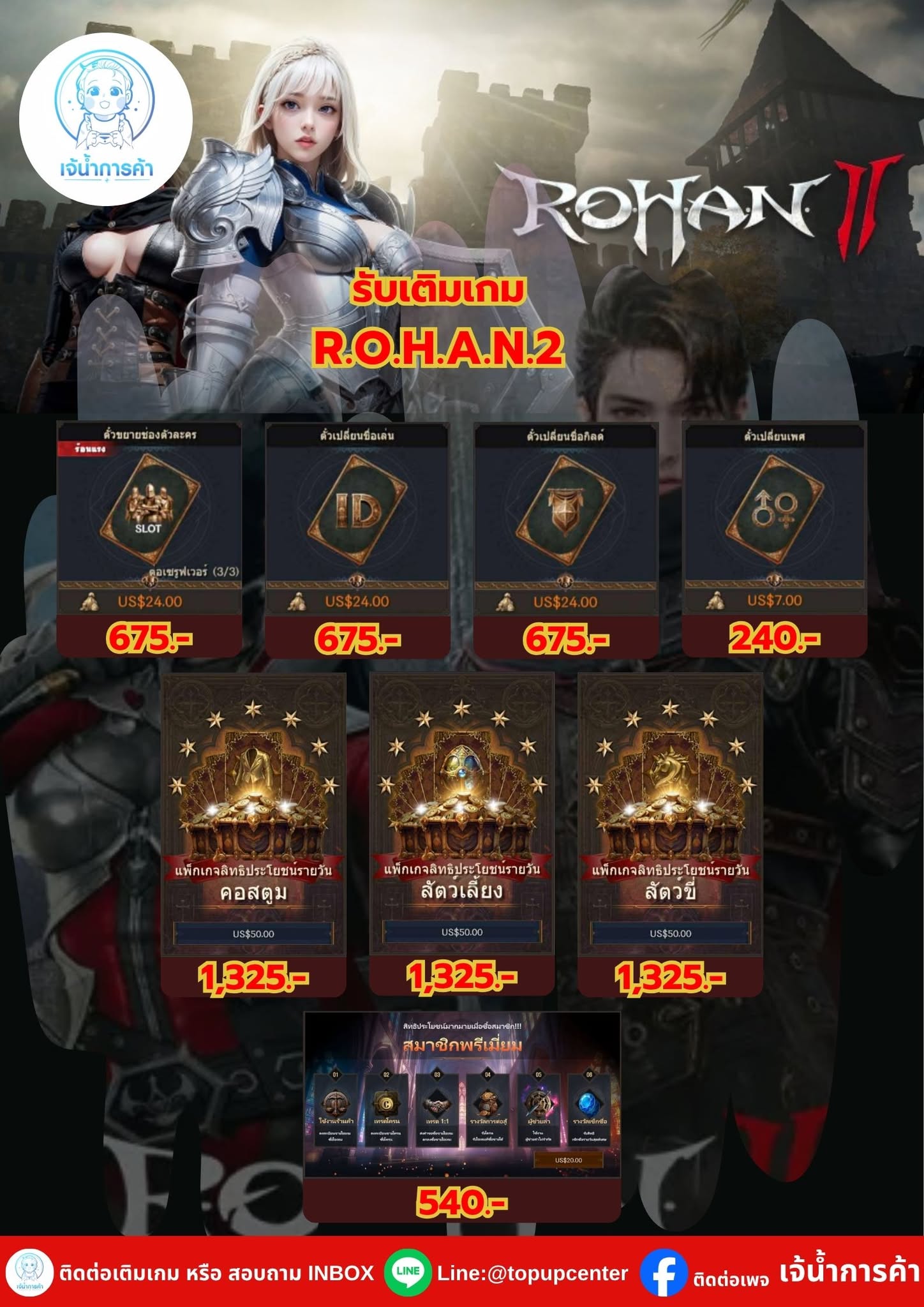 เจ้น้ำการค้า - 💥 เติมเกม R.O.H.A.N.2 กับ “เจ้น้ำการค้า”... | Facebook
