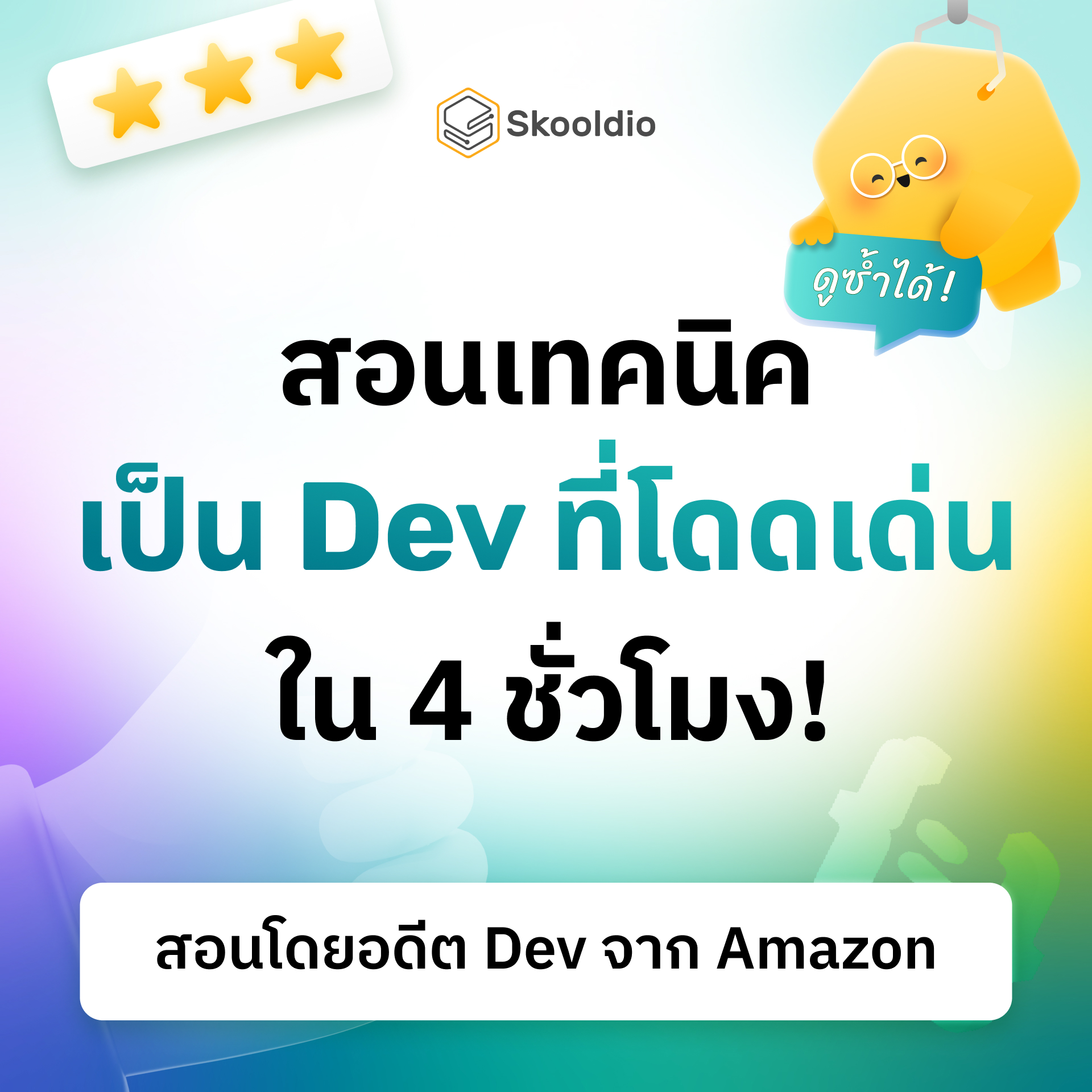 Skooldio - เปิดสูตรลัดนอกตำรา เป็น Dev ที่โดดเด่น ใน 4... | Facebook