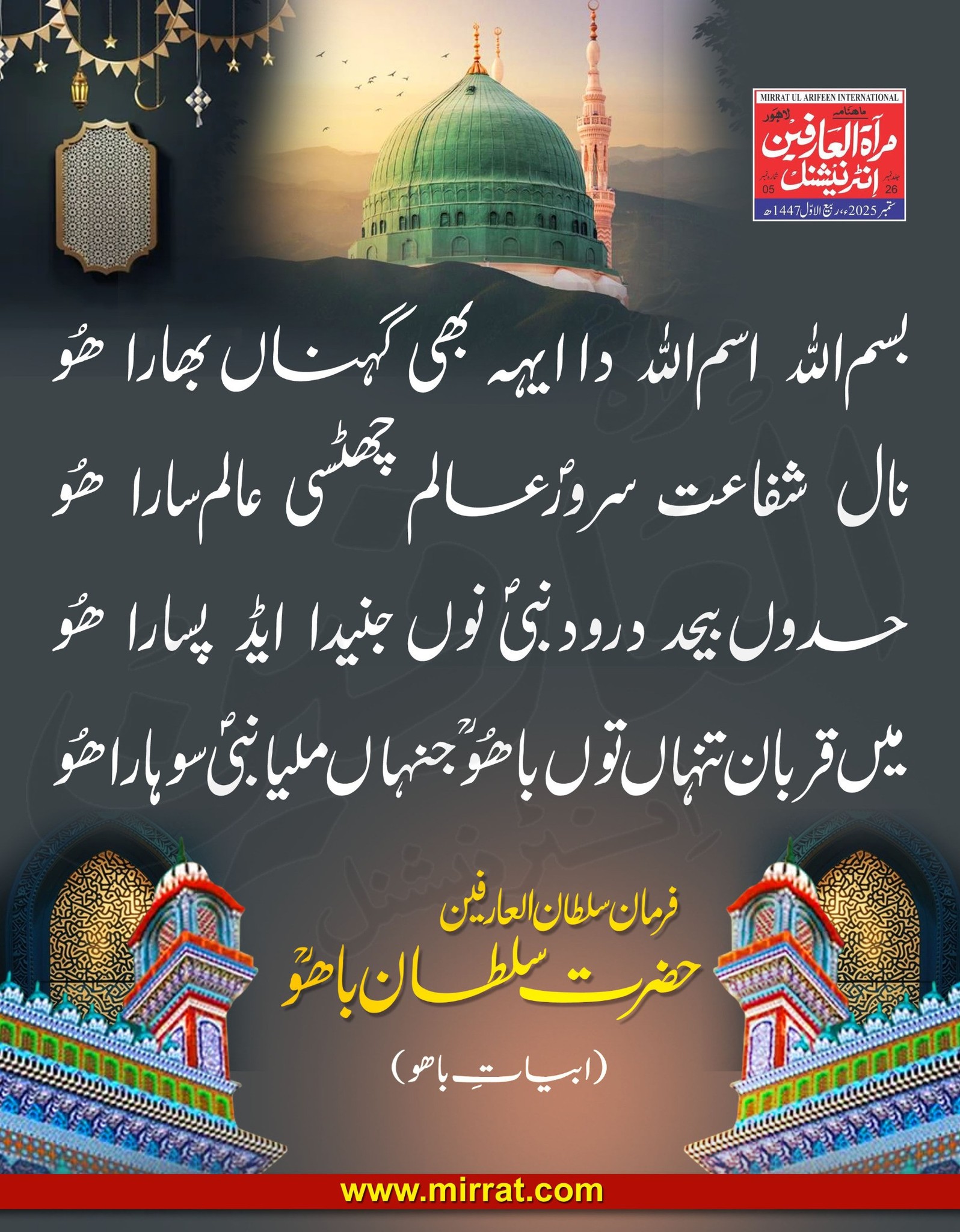 Mirrat - بسم اللہ اسم اللہ دا ایہہ بھی گہناں بھارا ھُو نال شفاعت سرور ...