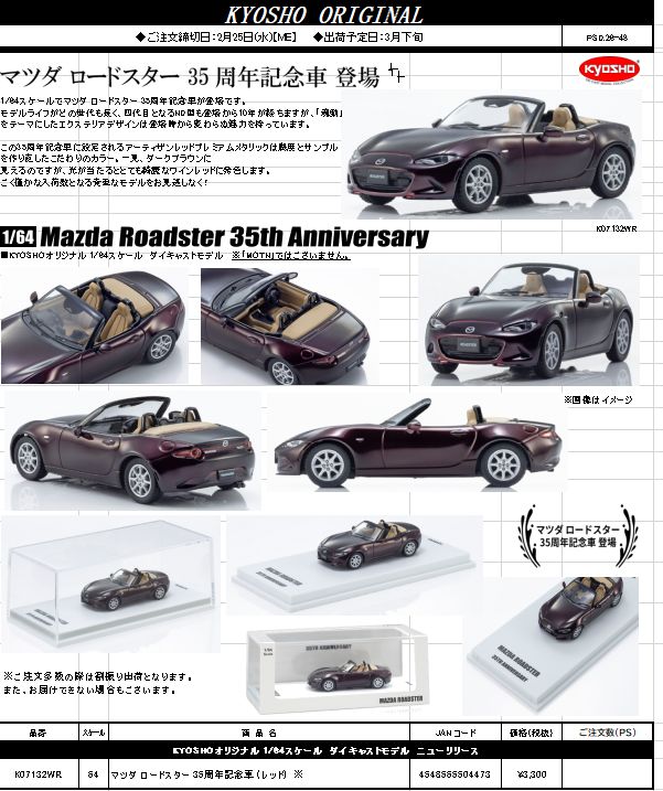 2/25締 64 マツダ ロードスター 35周年記念車 (レッド) ※