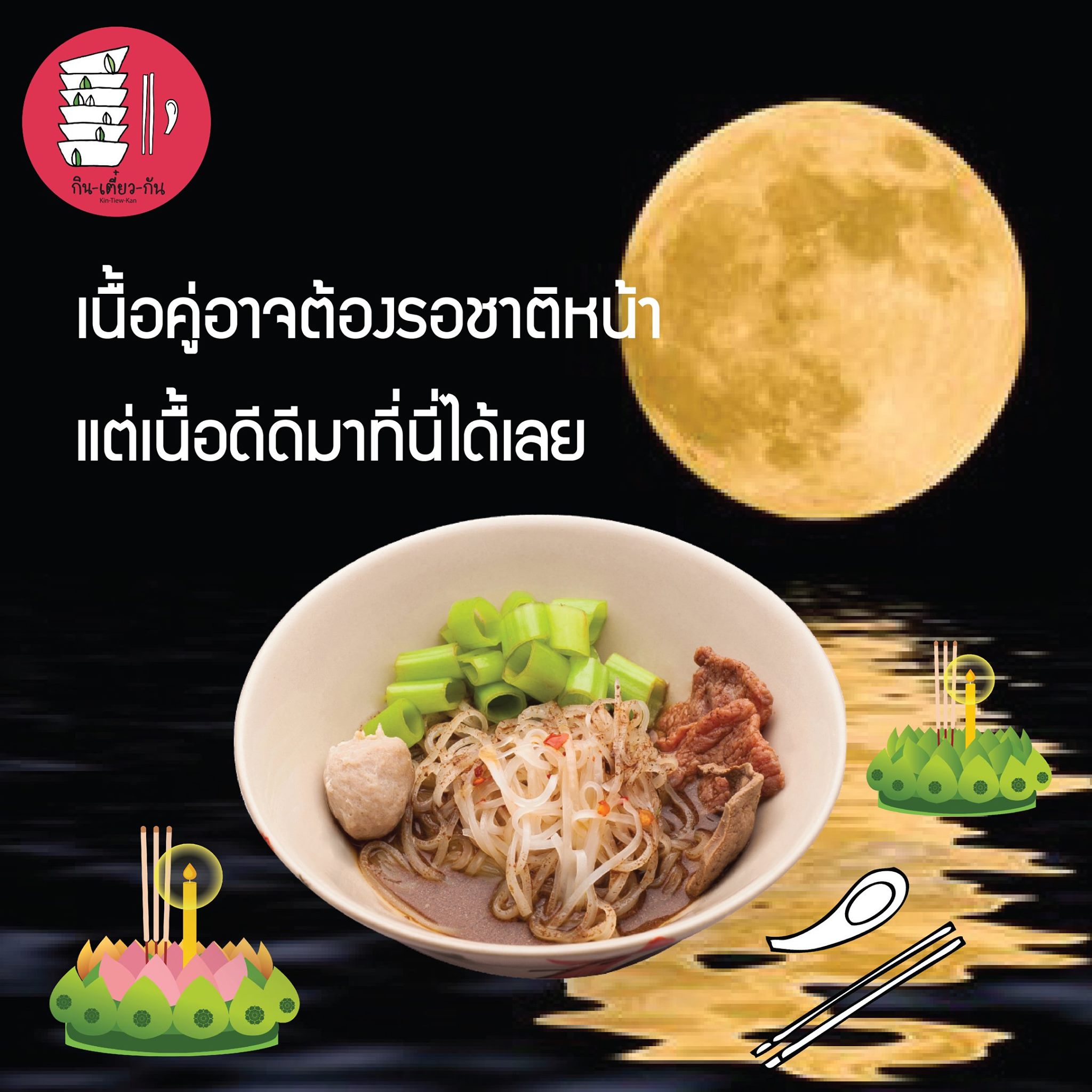 ลอยกระทงปีนี้... - Kin-Tiew-Kan : กินเตี๋ยวกัน Original | Facebook