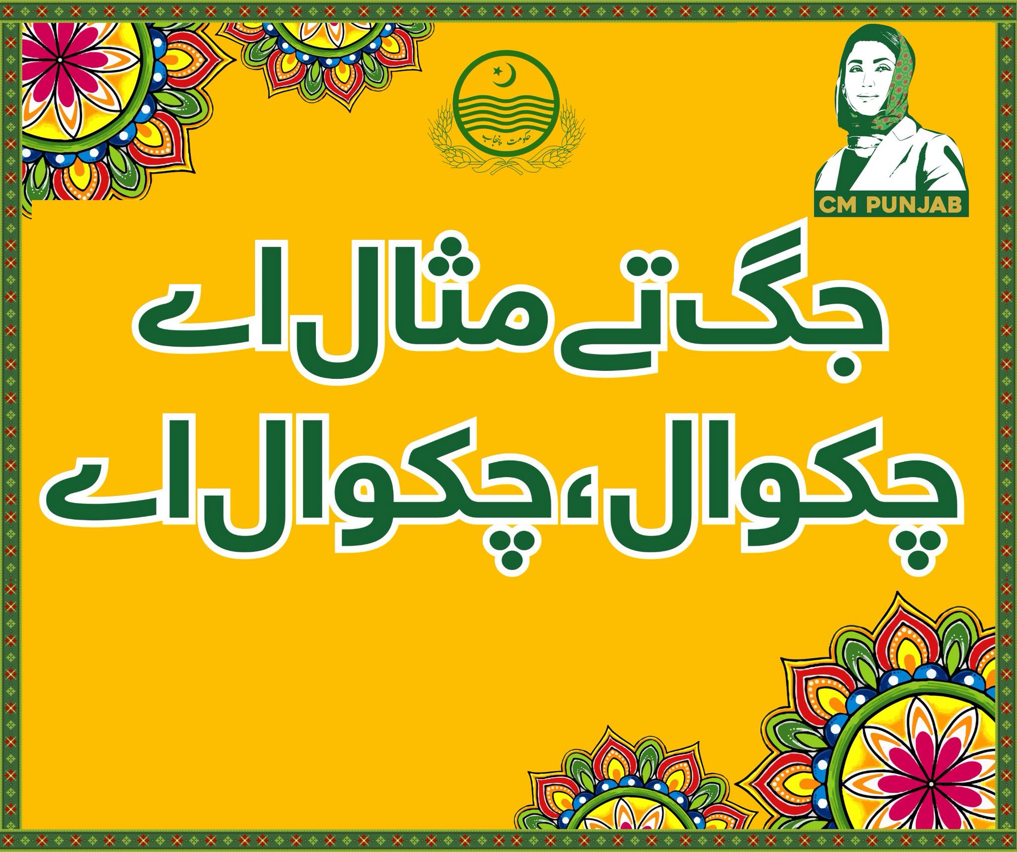 Safeer E Pakistan Chakwal... - Safeer E Pakistan Chakwal