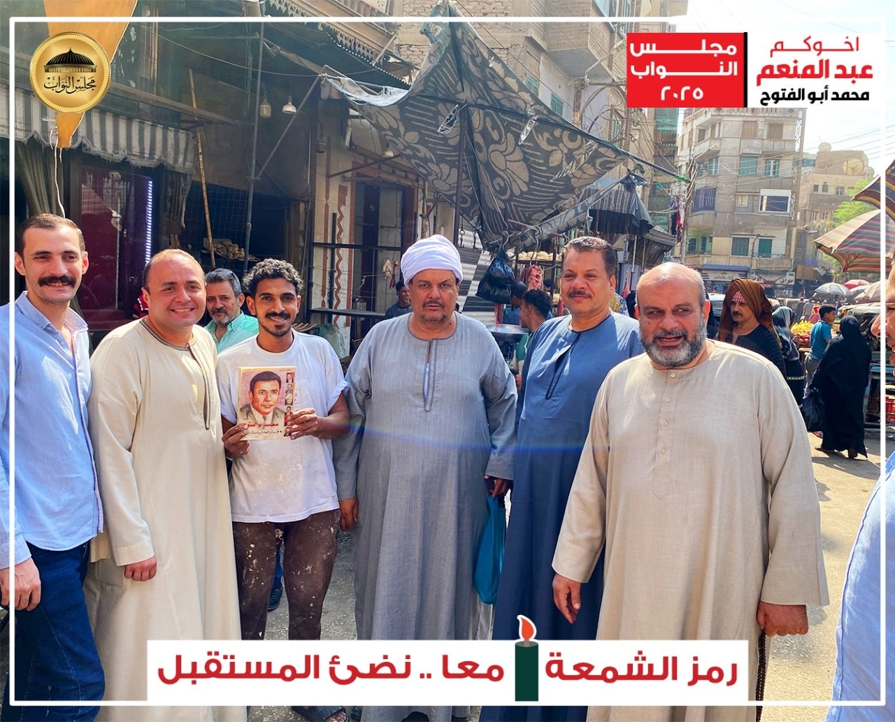 ‎ع... - عبدالمنعم محمد أبوالفتوح عصام أبوبكرى مجلس النواب ٢٠٢٥