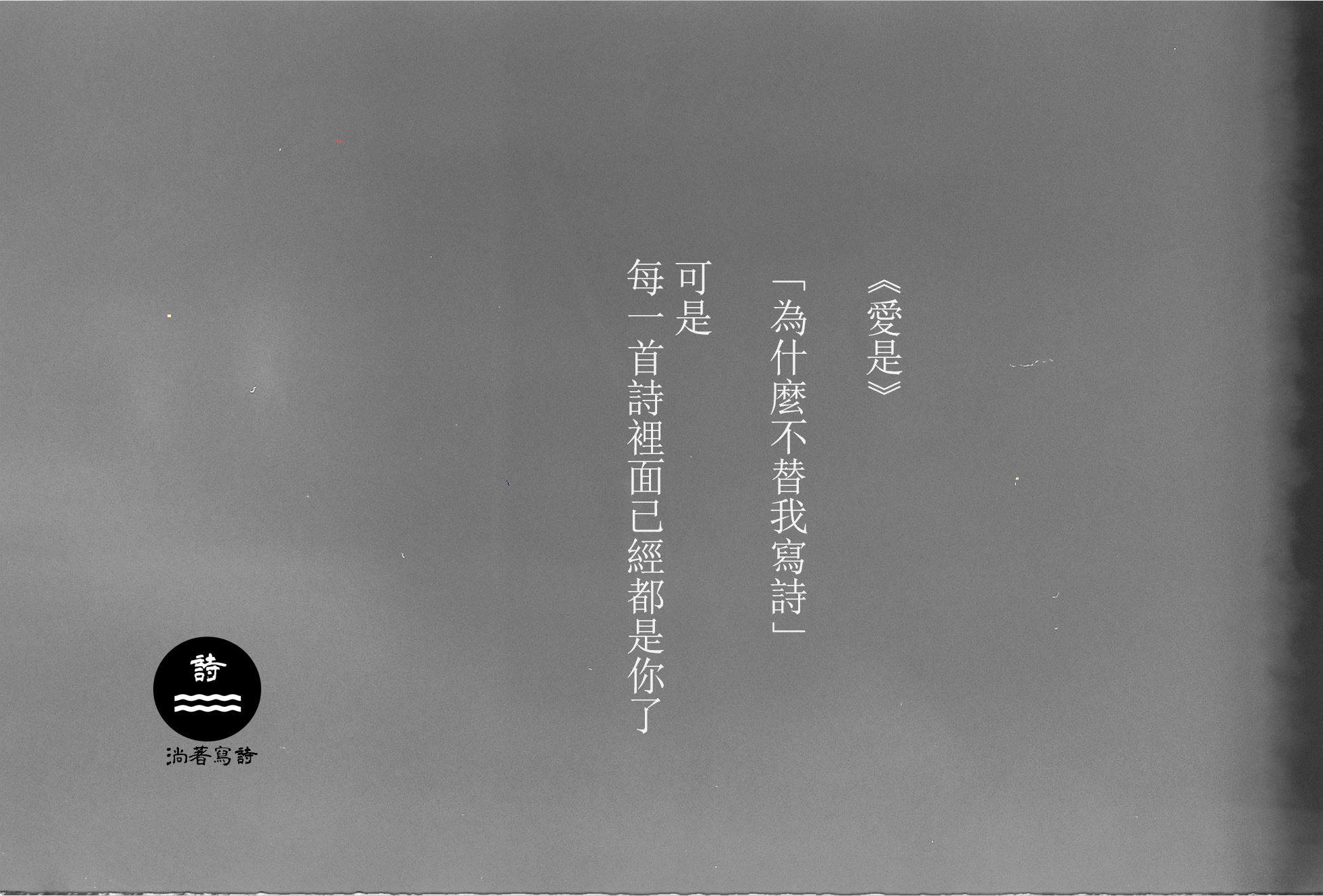 淌著寫詩 - - 《愛是》 「為什麼不替我寫詩?」 可是, 每一首詩裡面已經都是你了 - #poem... | Facebook