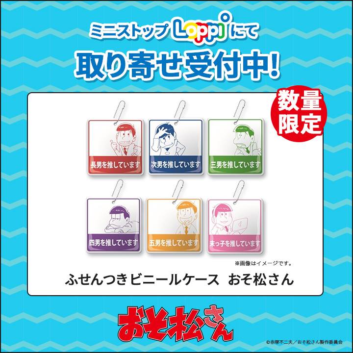 あなたは誰推し ふせんつきビニールケースおそ松さん ミニストップ Ministop Facebook