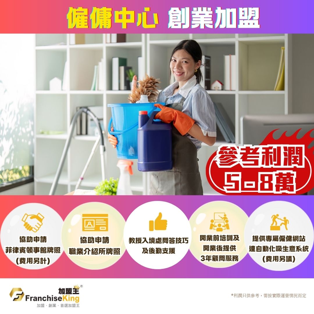 Franchise - 【2026最佳創業行業】外傭僱傭介紹中心，創業加盟推薦，輕鬆創造被動收入, 回本期快, 簡單運作! https ...