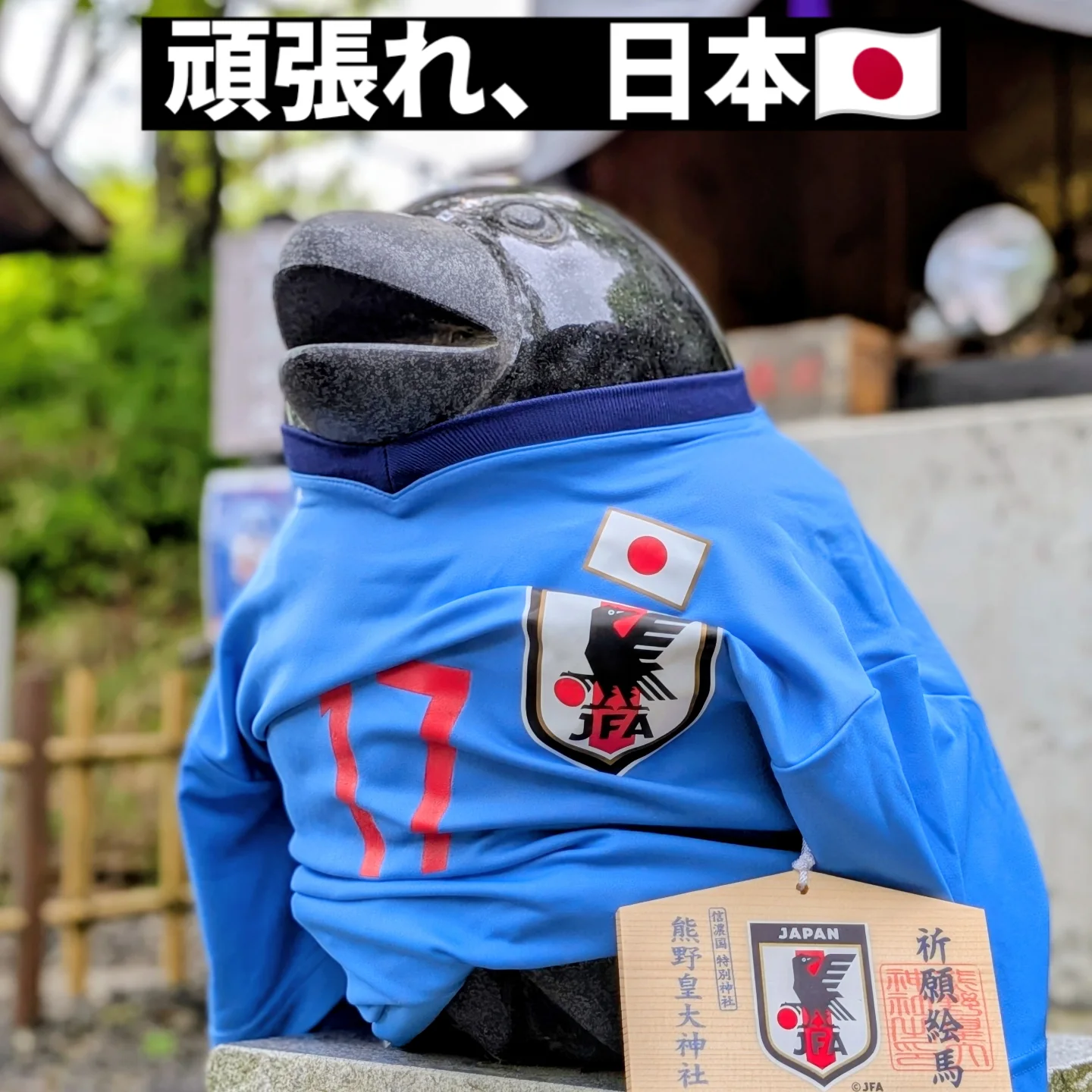 軽井沢の神社 - 6月12日からサッカーワールドカップが開幕🏆️ 頑張れ