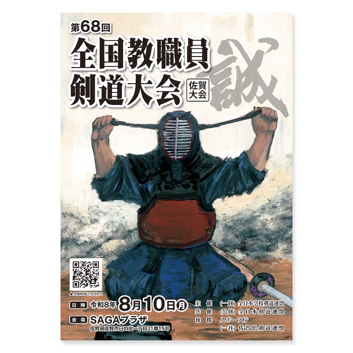2026年8月10日月曜日、SAGAプラザ（総合体育館）で開催を予定しており
