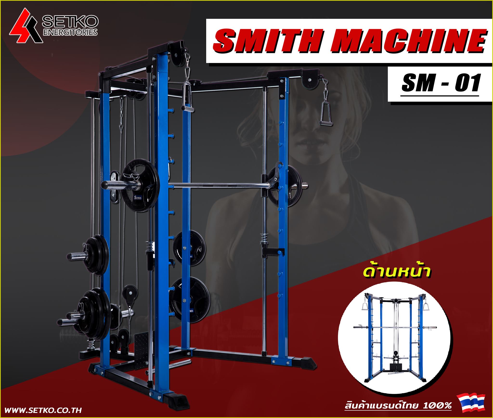 SETKO SPORT - Smith ตัวเข้มด้วยโครงสร้างแข็งแรงได้มาตราฐาน... | Facebook