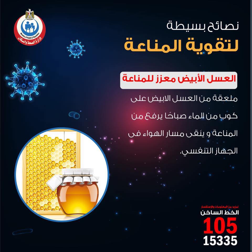 وزارة الصحة والسكان المصرية نصائح بسيطة لتقوية المناعة Facebook