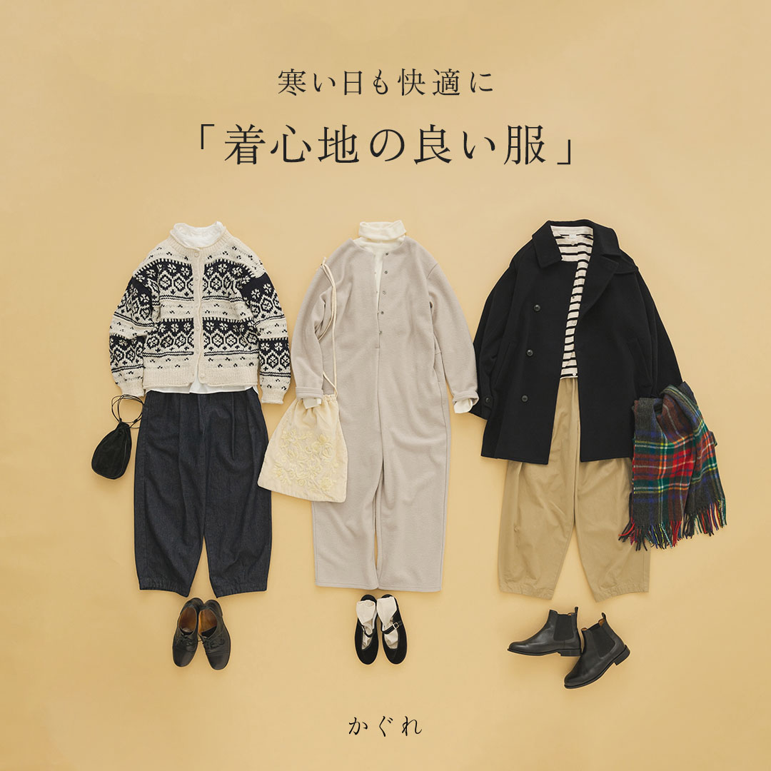寒い日も快適に 「着心地の良い服」ご紹介します 季節が深まっていく 