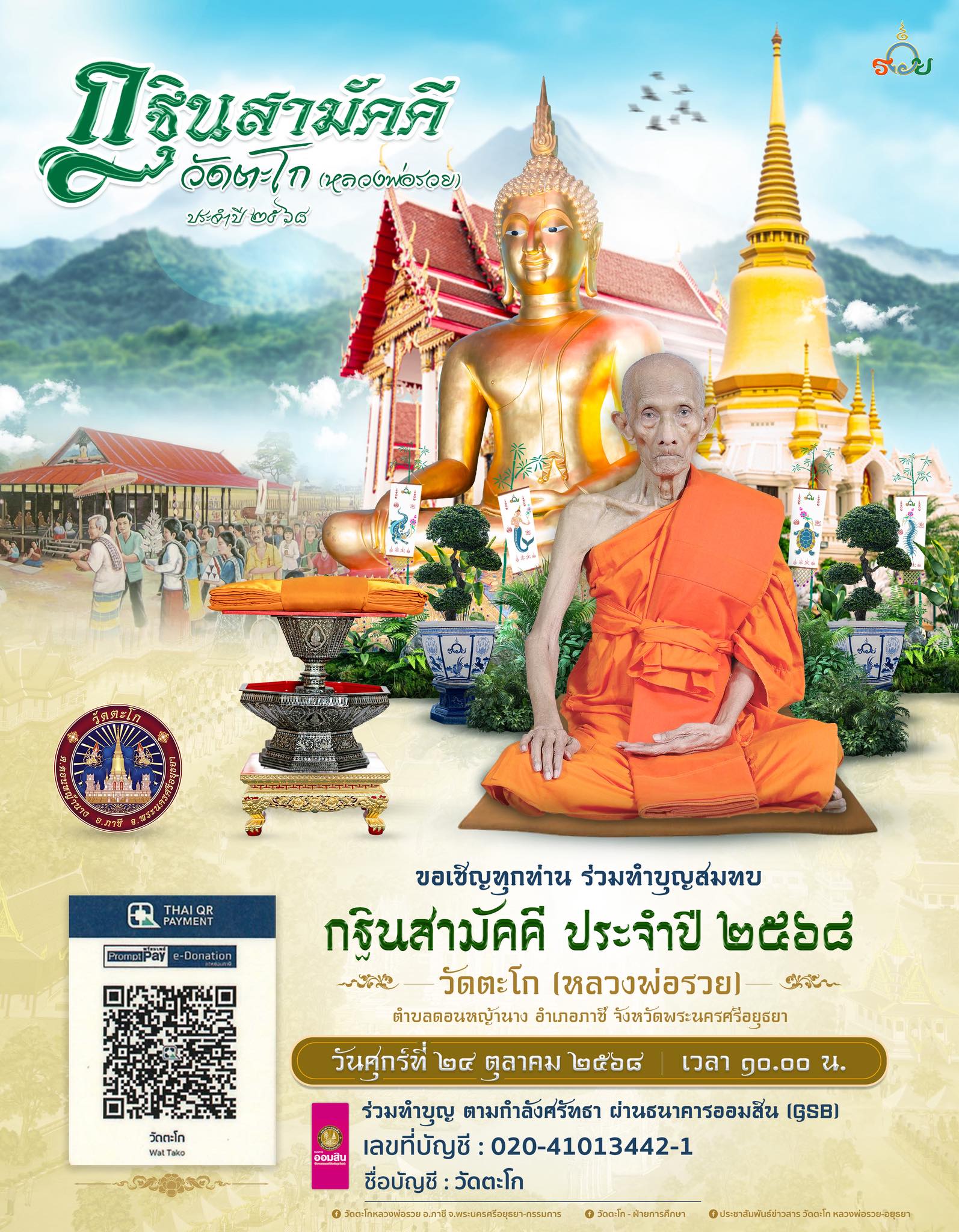 โจ้กรุงเก่า - กฐิน 2568 รุ่น รวยมั่นคง วัดตะโก 泰国法会布施（2568）｜“财富稳固”系列｜ ...