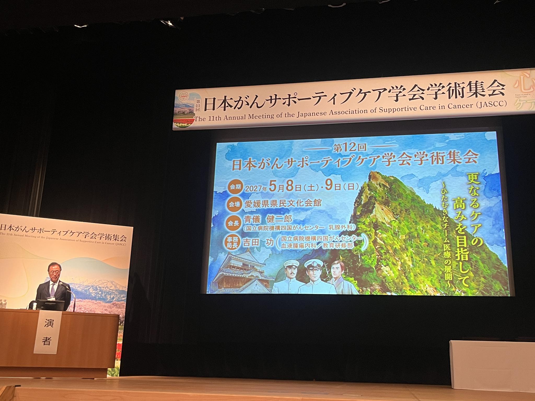 JASCC27 来年は愛媛】 青儀健二郎次期大会長より、松山の魅力とともに