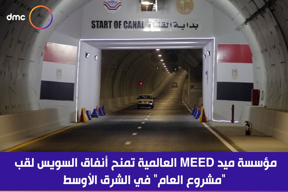 dmc TV - مؤسسة ميد MEED العالمية تمنح أنفاق السويس لقب...