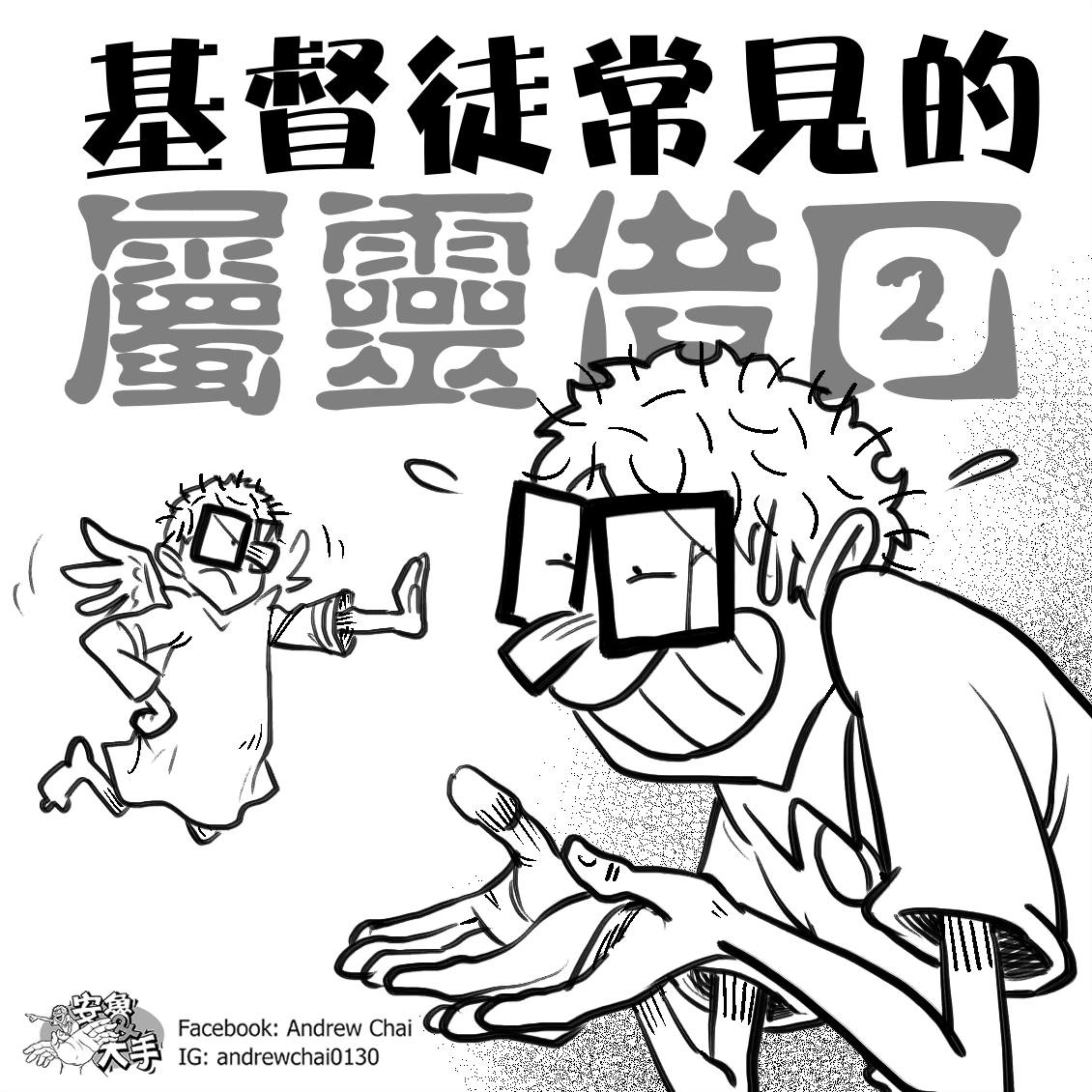 Andrew - 【20151202 Cartoon of the day】 網購本人出版作品，請點擊以下鏈接。 台灣： http://www ...