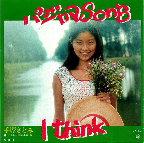 5月14日のブログ更新しました。背徳のユニチカ・マスコットガール