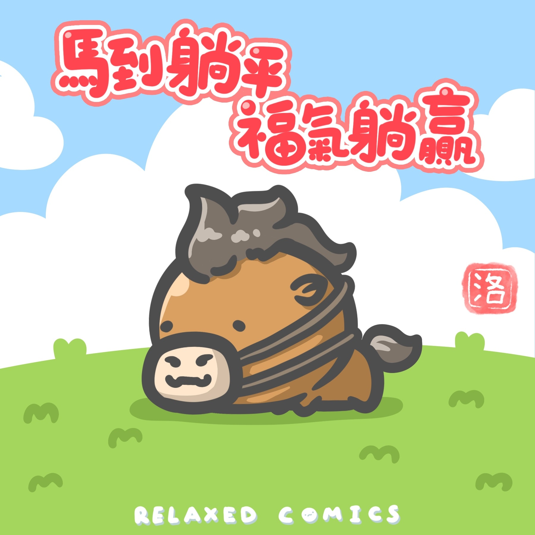 轻轻松松 - 今天cos馬🐴，祝大家馬年躺贏。🎉 | Facebook