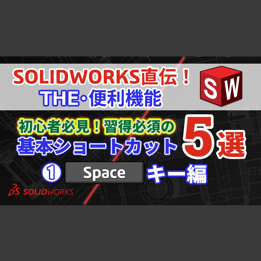 SolidWorks Japan added a new photo. - SolidWorks Japan