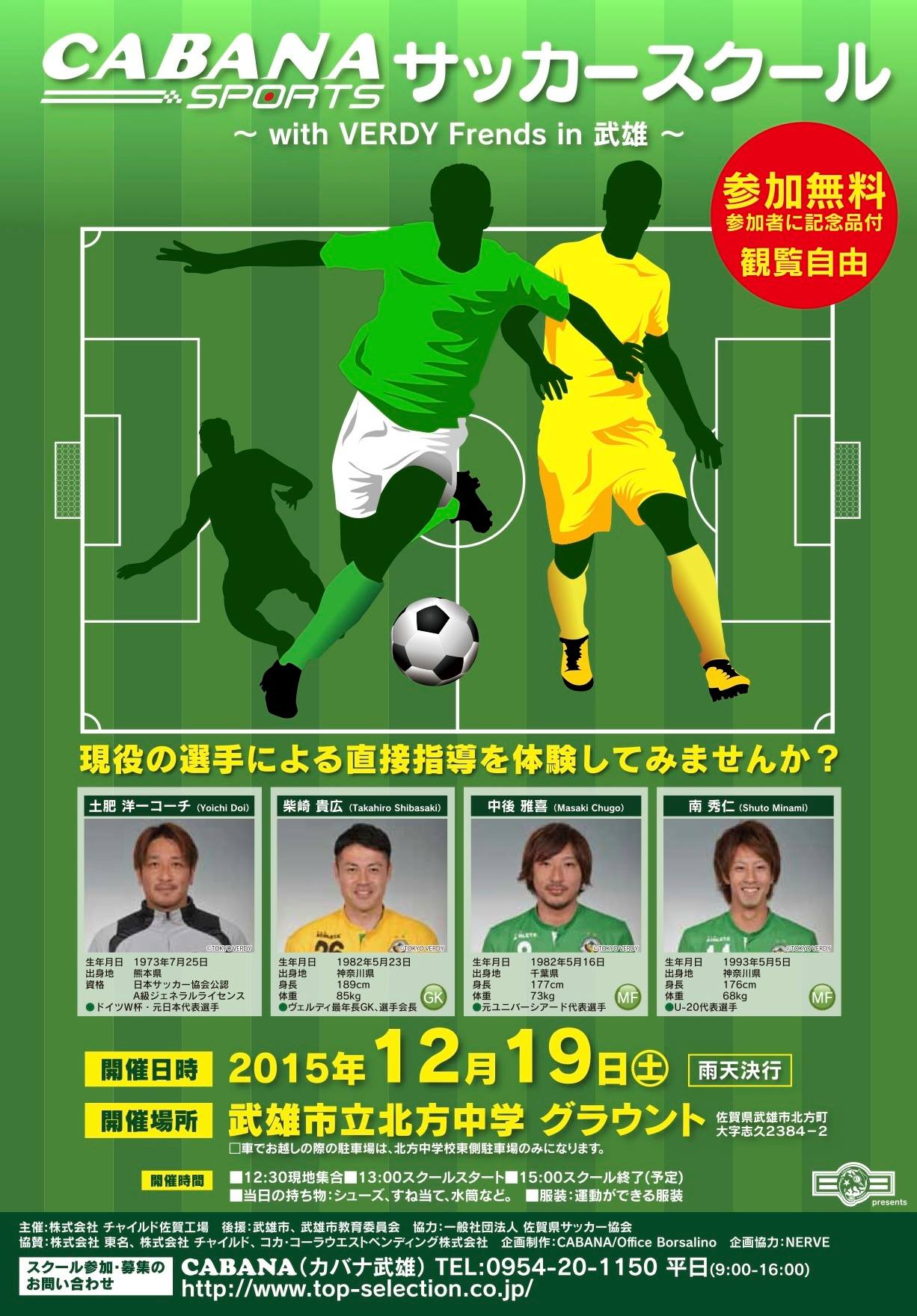 武雄市役所 J２東京ヴェルディの現役選手が直接指導 サッカースクール開催 J２東京ヴェルディに所属する現役プロサッカー選手とコーチを招いての サッカー教室 Cabana Sportsサッカースクールwith Verdy Friends In 武雄 が開催されます 現役選手による直接指導