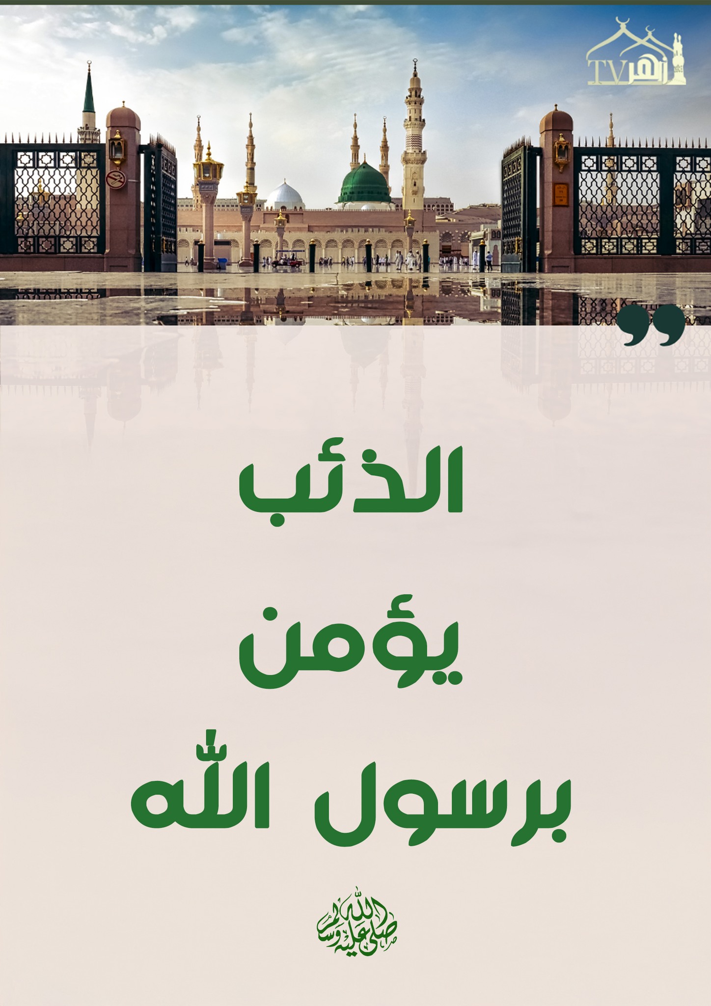 Azhar - الذئب يؤمن برسول الله صلَّى اللهُ عليه وسلَّم. عن أبي سعيد ...