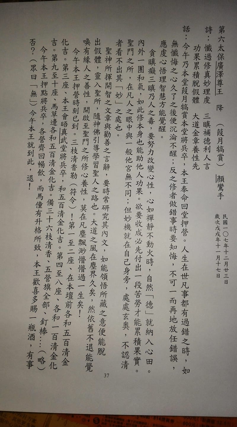 屏東市醒心社覺世堂-保生大帝 - 本堂葭月17日犒賞五營將兵卒前，第六太保廣澤尊王所揮之鸞文，敬請諸位同修大德參悟。 | Facebook