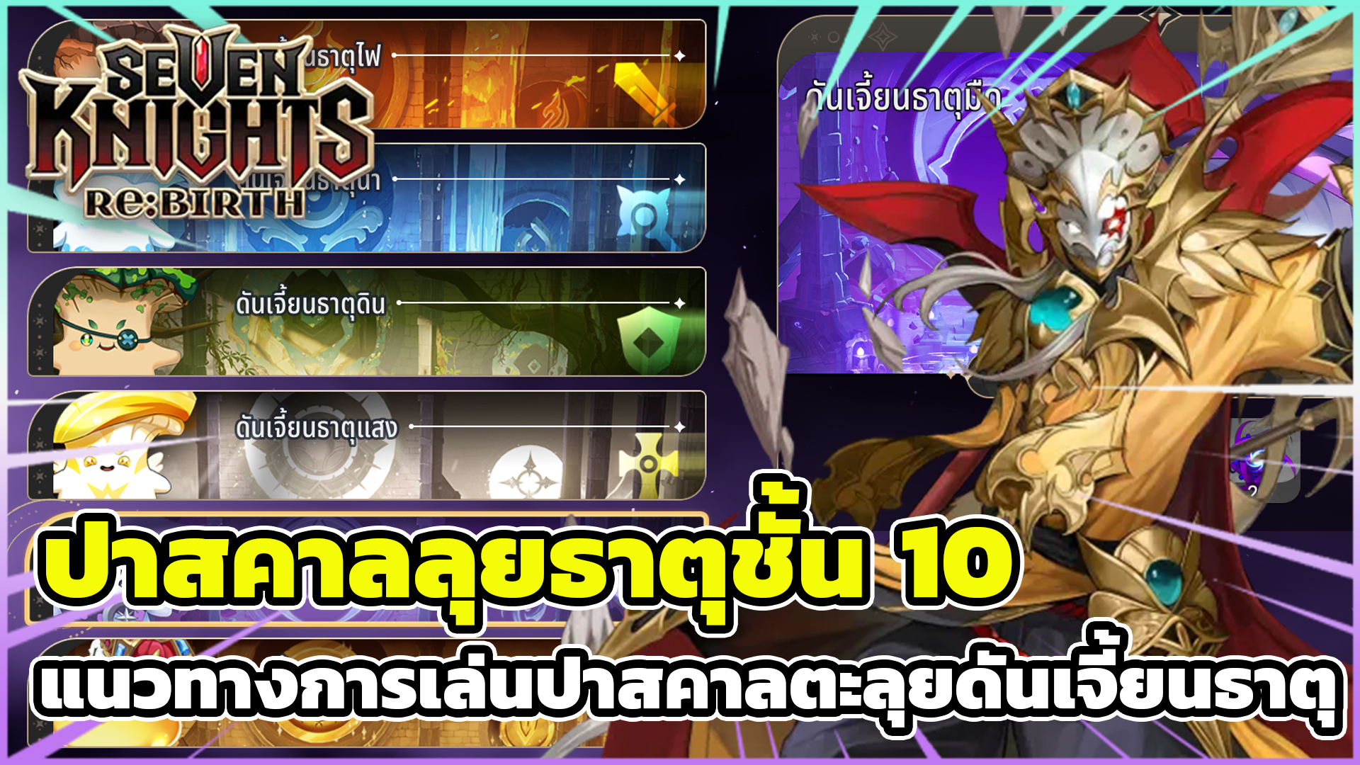 Trinity - Seven Knights Re:Birth ปาสคาลลุยธาตุชั้น 10 แนวทางการเล่น ...