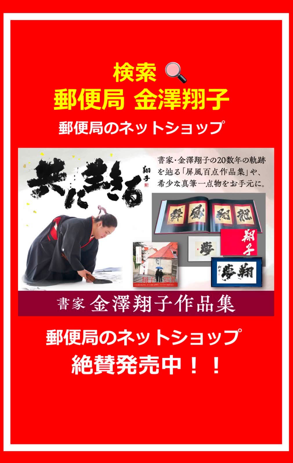 郵便局のネットショップに 金澤翔子コーナーが登場！！ 金澤翔子の希少