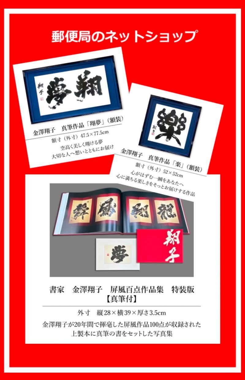 郵便局のネットショップに 金澤翔子コーナーが登場！！ 金澤翔子の希少