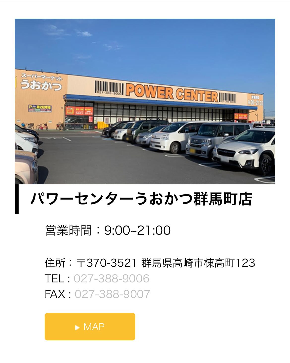 パワー センター うお かつ 群馬 町 店