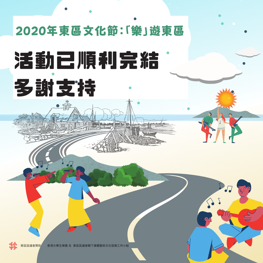 2020 東區文化節：樂遊東區