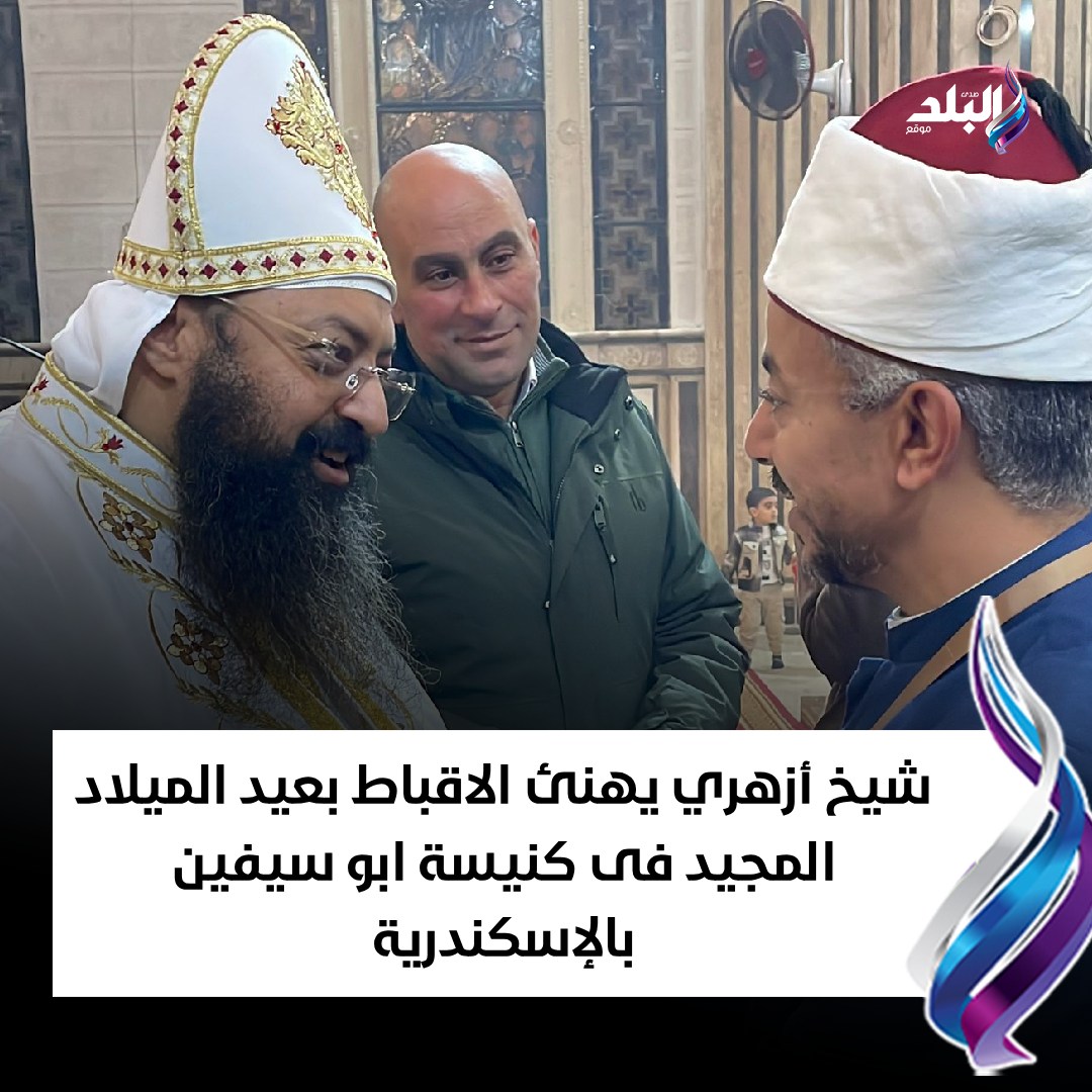 صدى البلد - 🔴 شيخ أزهري يهنئ الاقباط بعيد الميلاد المجيد... | Facebook