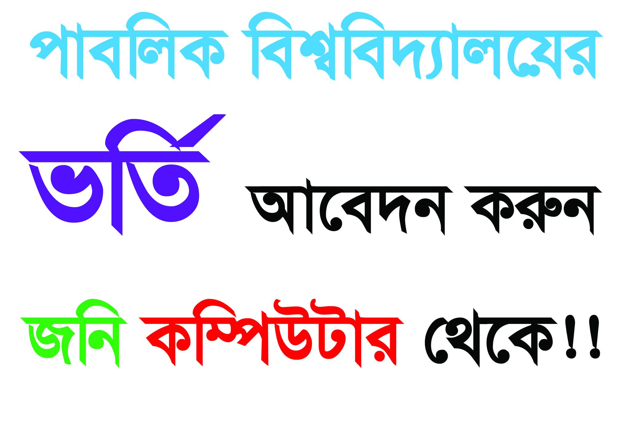 Jony_computer - 📢 পাবলিক বিশ্ববিদ্যালয়ের ভর্তি আবেদন! (২০২৫-২৬ ...