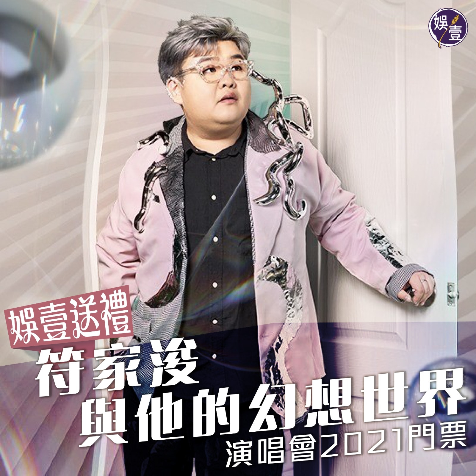 娛壹 - 【有嘢送】《娛壹》送《符家浚與他的幻想世界演唱會2021》演唱會門票！ 為回饋《娛壹》Patreon... | Facebook