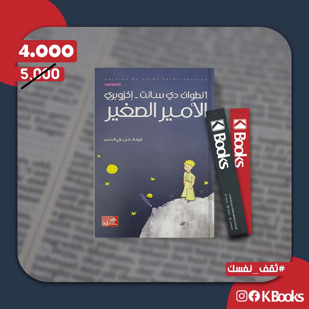 مكتبة كربلاء - هي رواية صغيرة للكاتب الفرنسي أنطوان دو... | Facebook