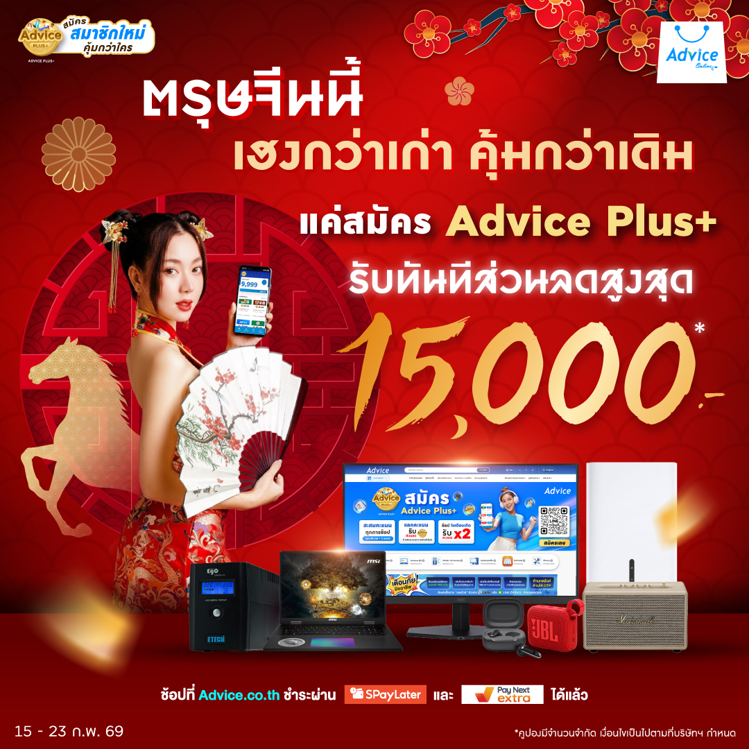 AdviceClub - เฮงกว่าเก่า คุ้มกว่าเดิม! แค่สมัคร Advice... | Facebook
