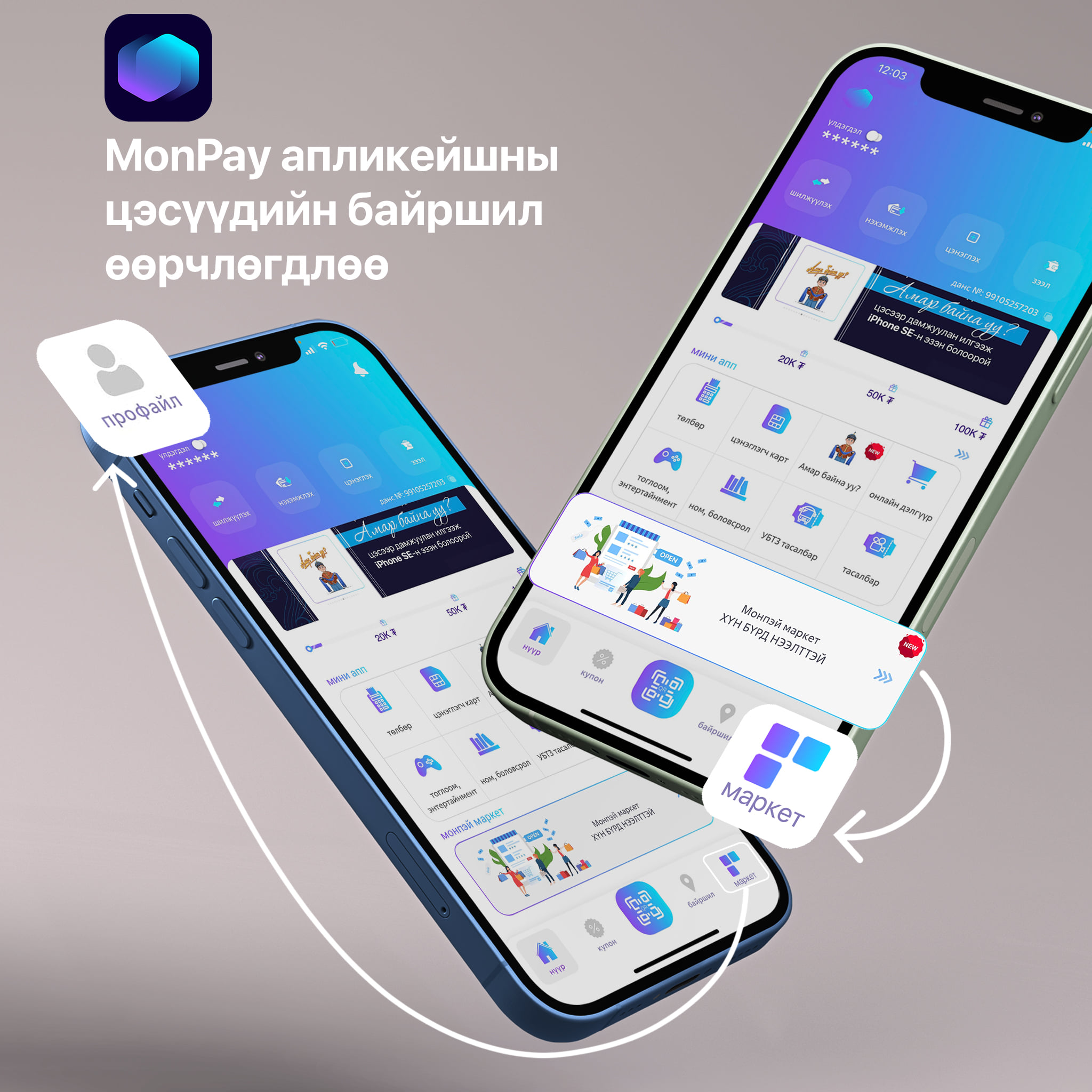 MonPay - MonPay апликейшны зарим цэсүүдийн байршил өөрчлөгдөж 👇 ...