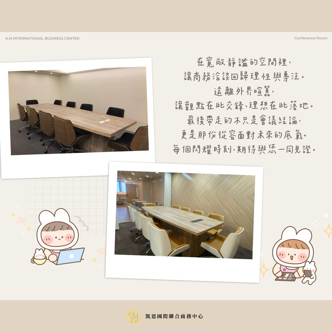 凱恩國際聯合商務中心 - 💼 #會議室租借 🔖 我們堅信，好的環境會自帶氣場 沉穩、低調的木質元素，優雅而不失大器🪵... | Facebook
